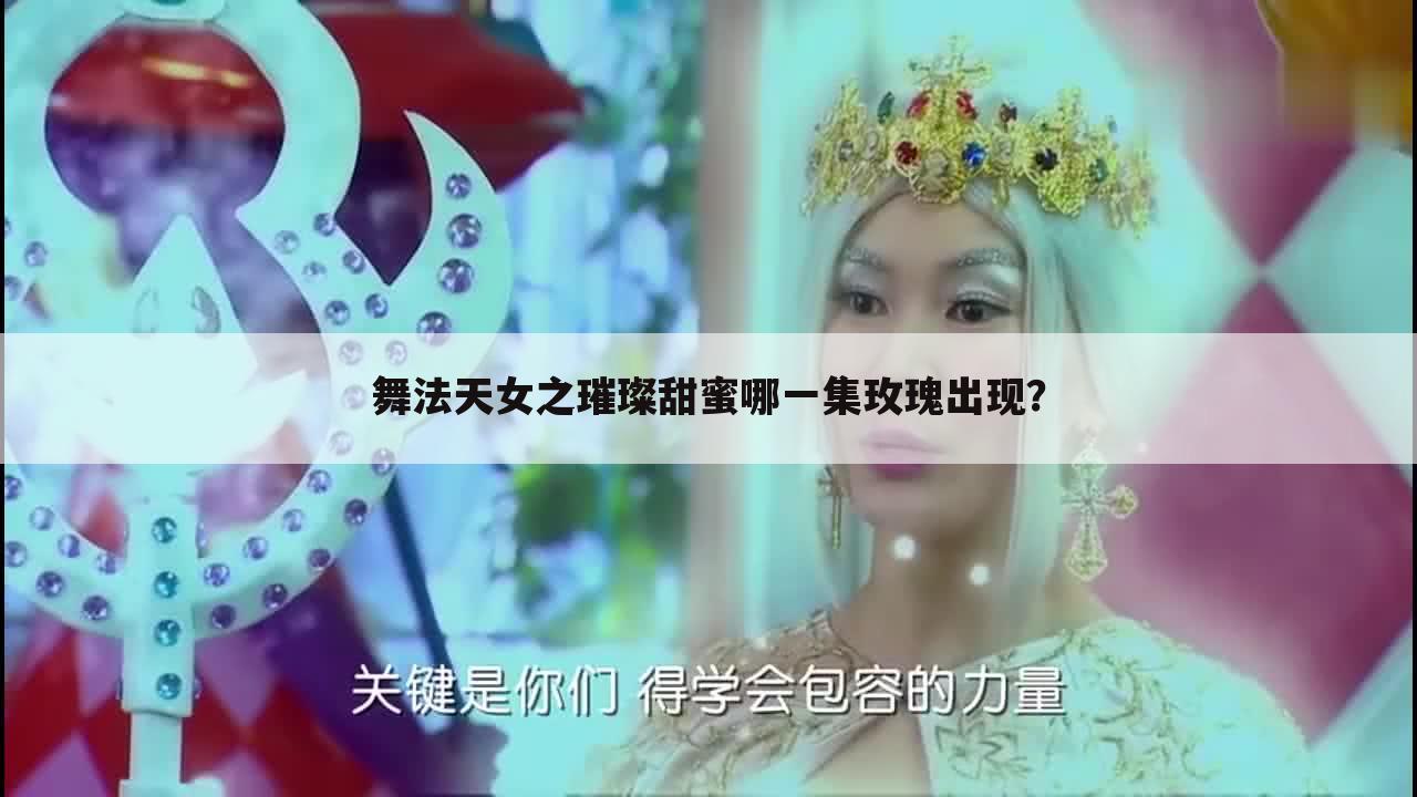 舞法天女之璀璨甜蜜哪一集玫瑰出现？