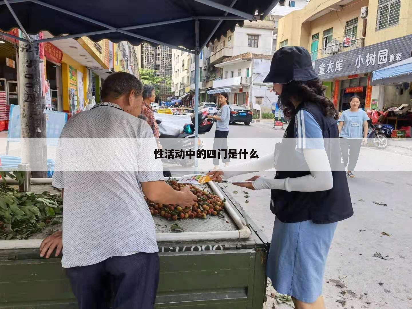 性活动中的四门是什么