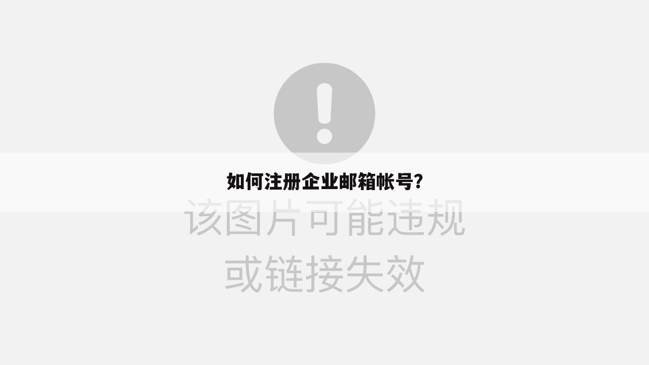 如何注册企业邮箱帐号？