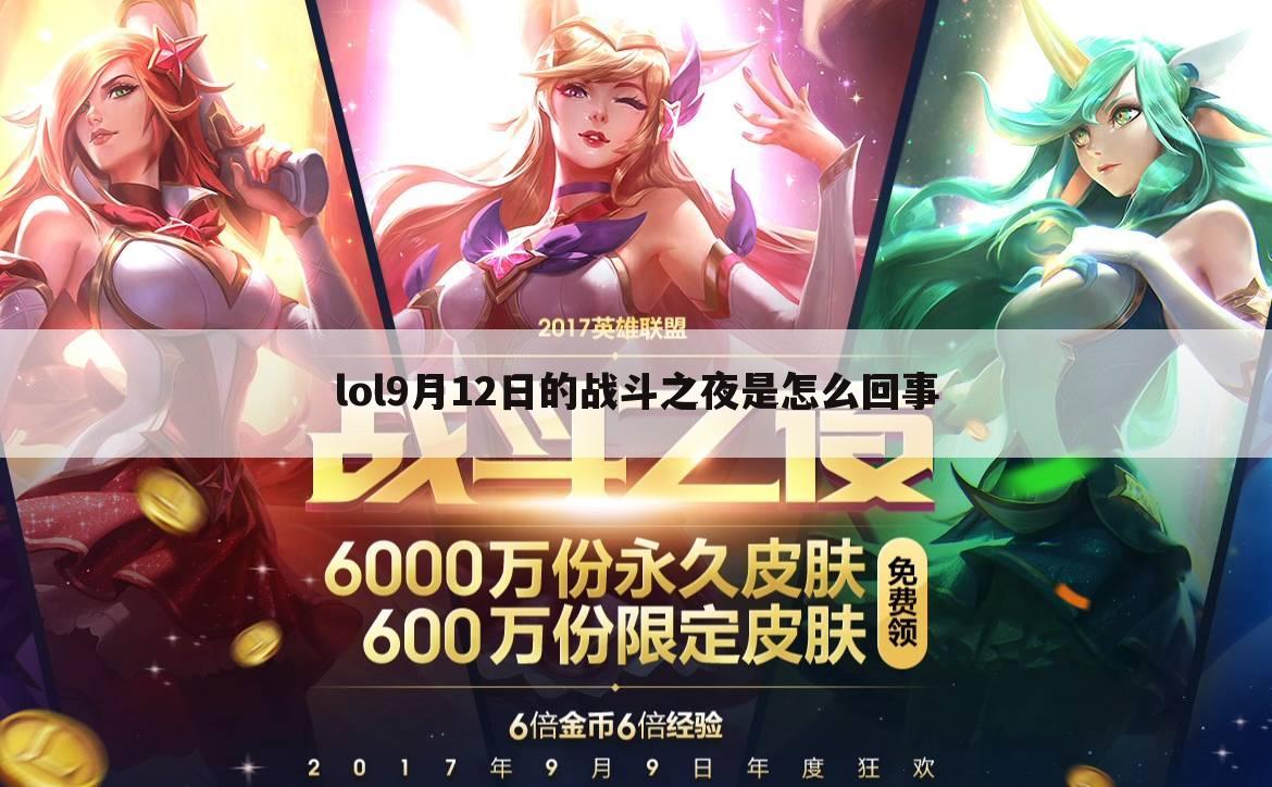 lol9月12日的战斗之夜是怎么回事