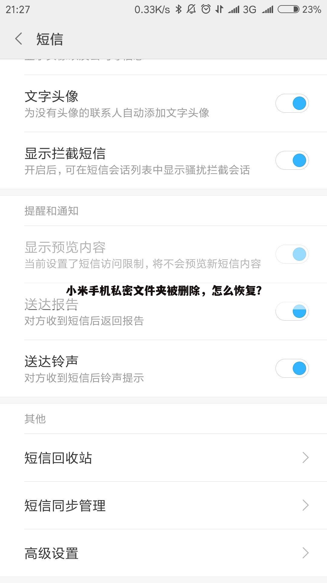 小米手机私密文件夹被删除，怎么恢复？