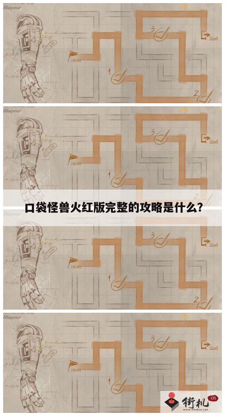 口袋怪兽火红版完整的攻略是什么？