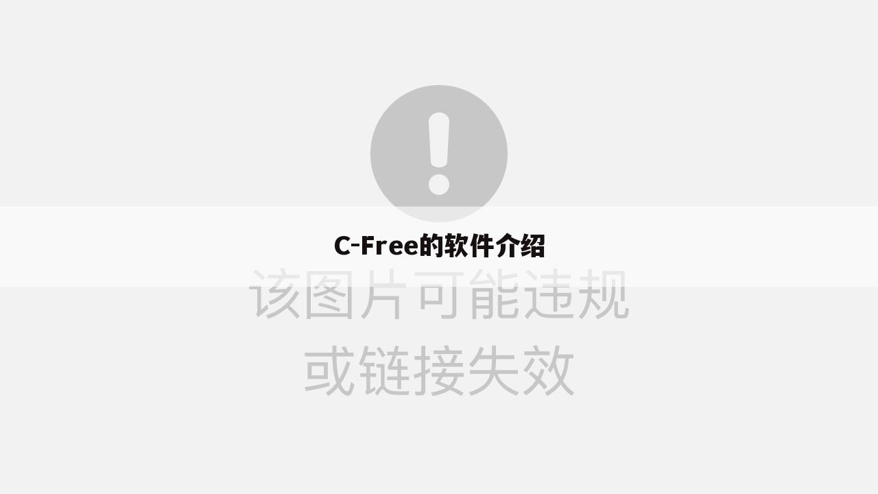 C-Free的软件介绍