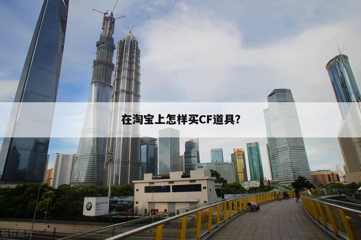 在淘宝上怎样买CF道具？