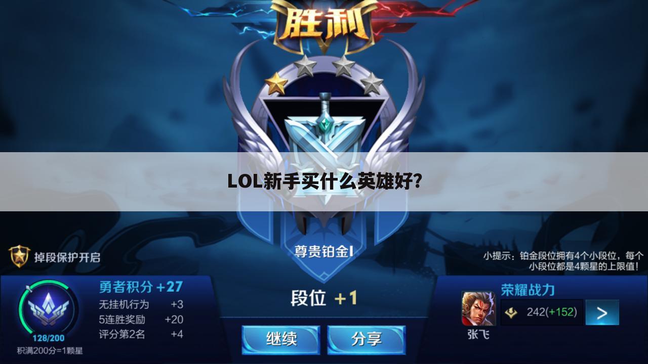 LOL新手买什么英雄好？