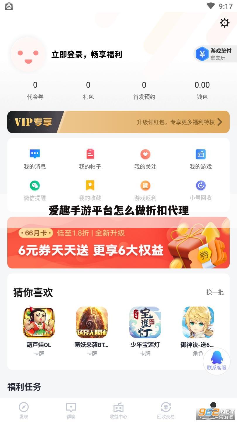 爱趣手游平台怎么做折扣代理