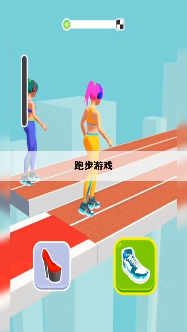 跑步游戏