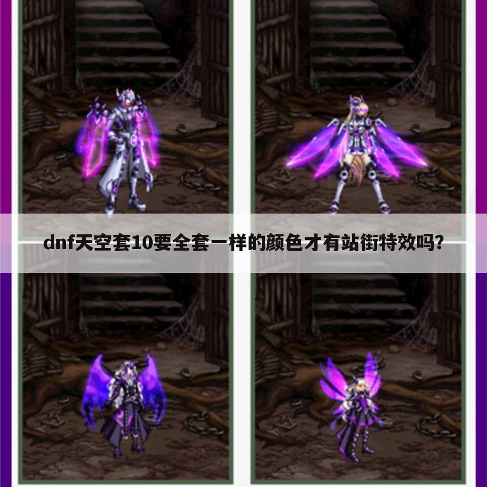 dnf天空套10要全套一样的颜色才有站街特效吗？