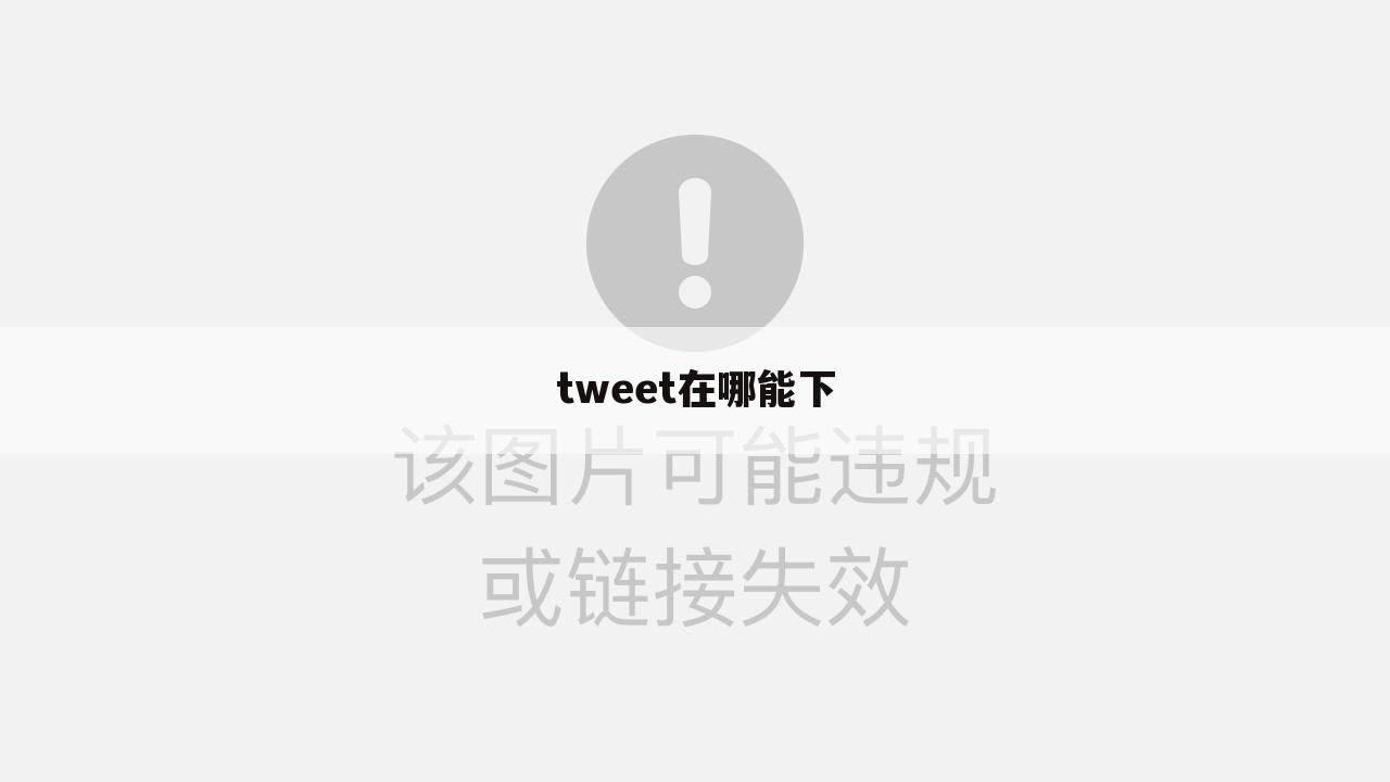 tweet在哪能下