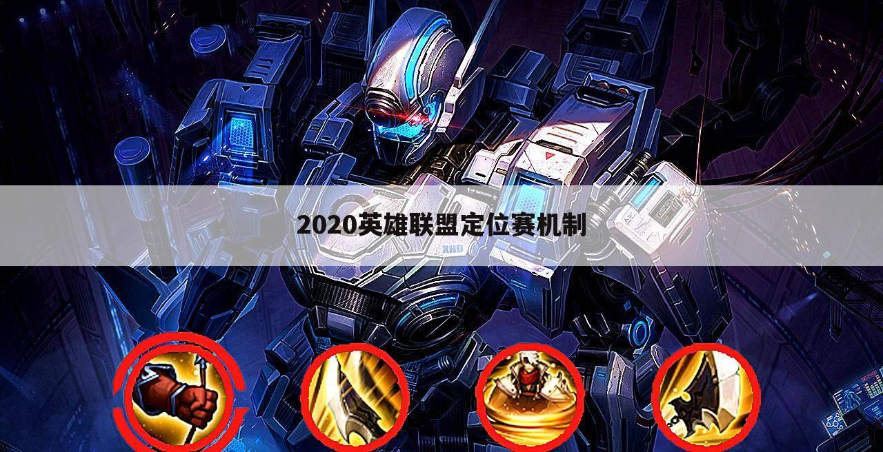 2020英雄联盟定位赛机制