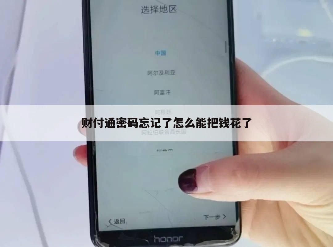 财付通密码忘记了怎么能把钱花了