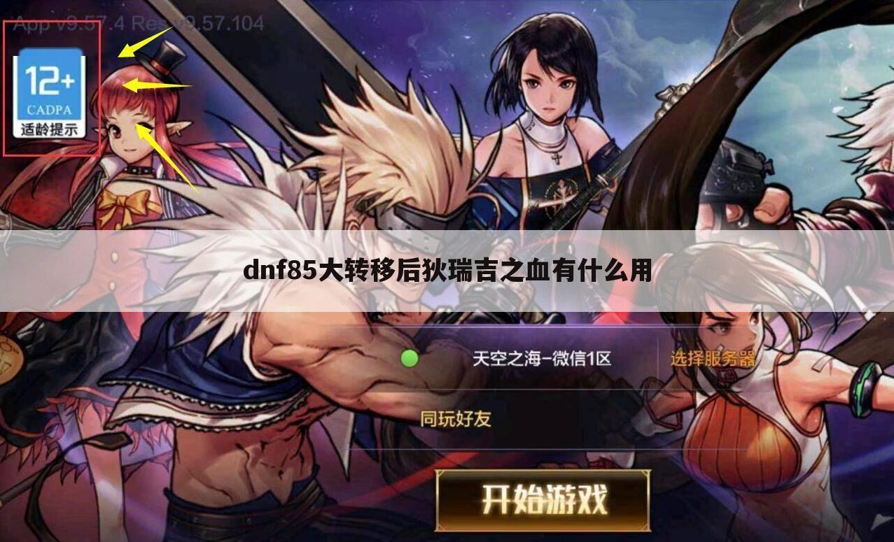 dnf85大转移后狄瑞吉之血有什么用