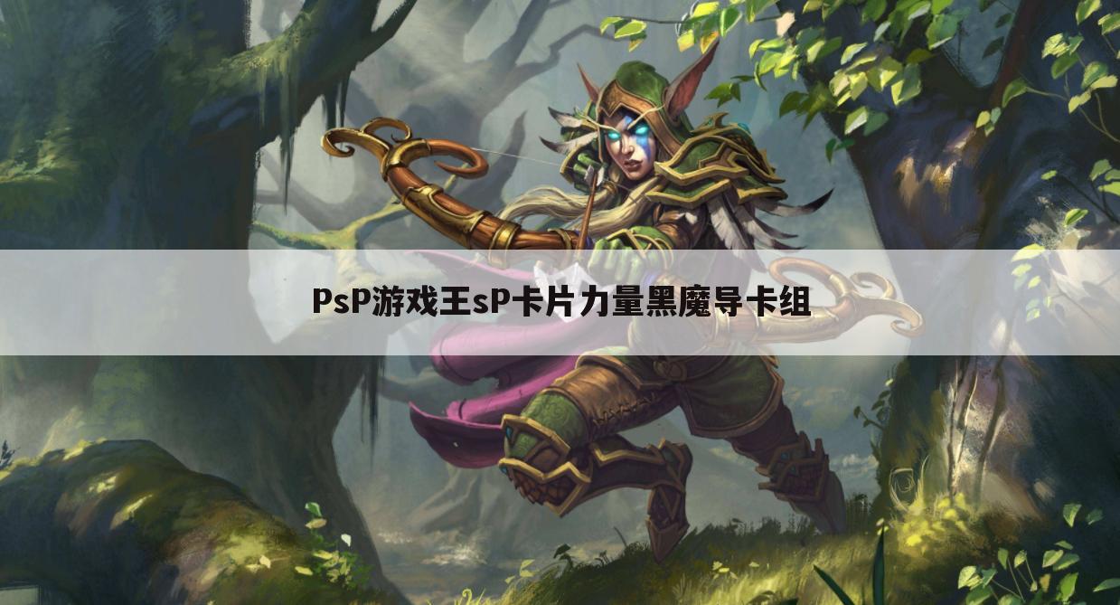 PsP游戏王sP卡片力量黑魔导卡组