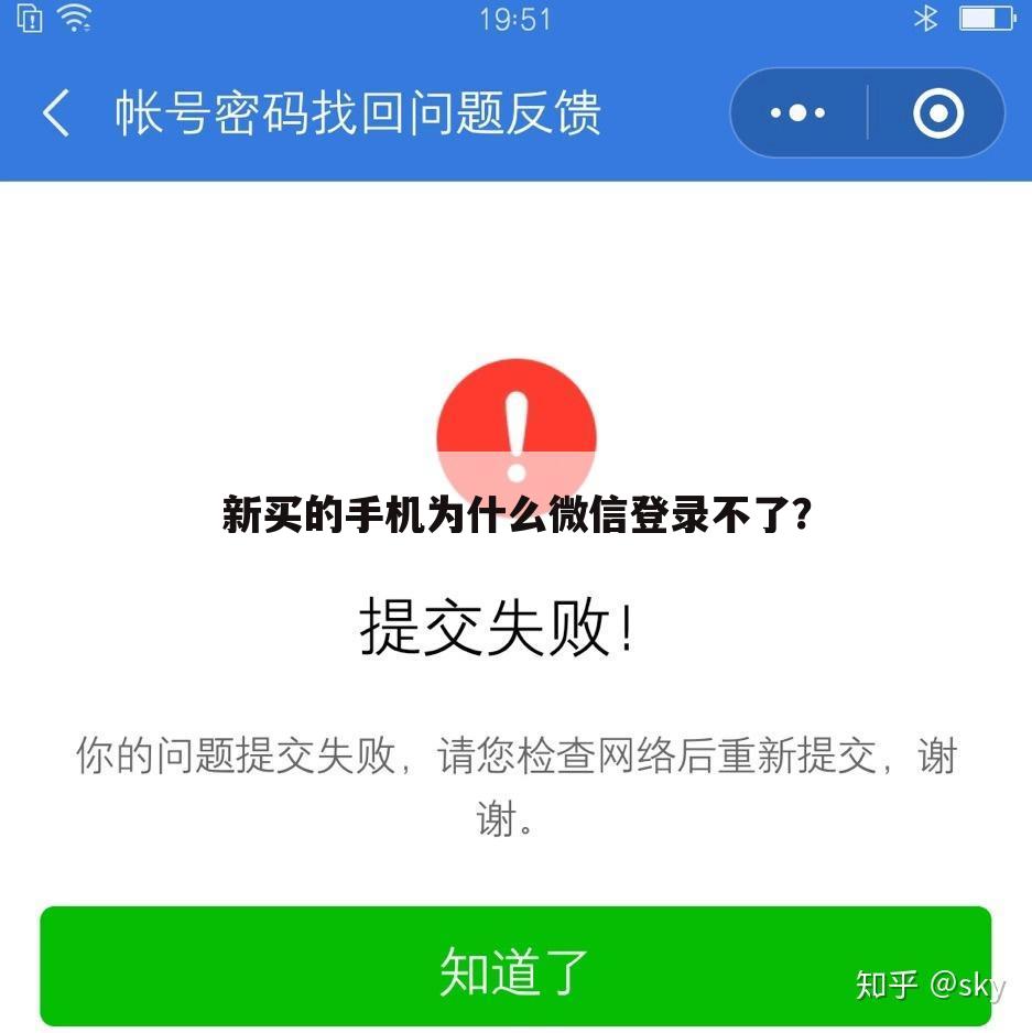 新买的手机为什么微信登录不了？