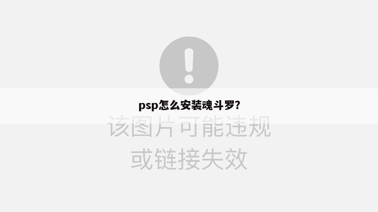 psp怎么安装魂斗罗？