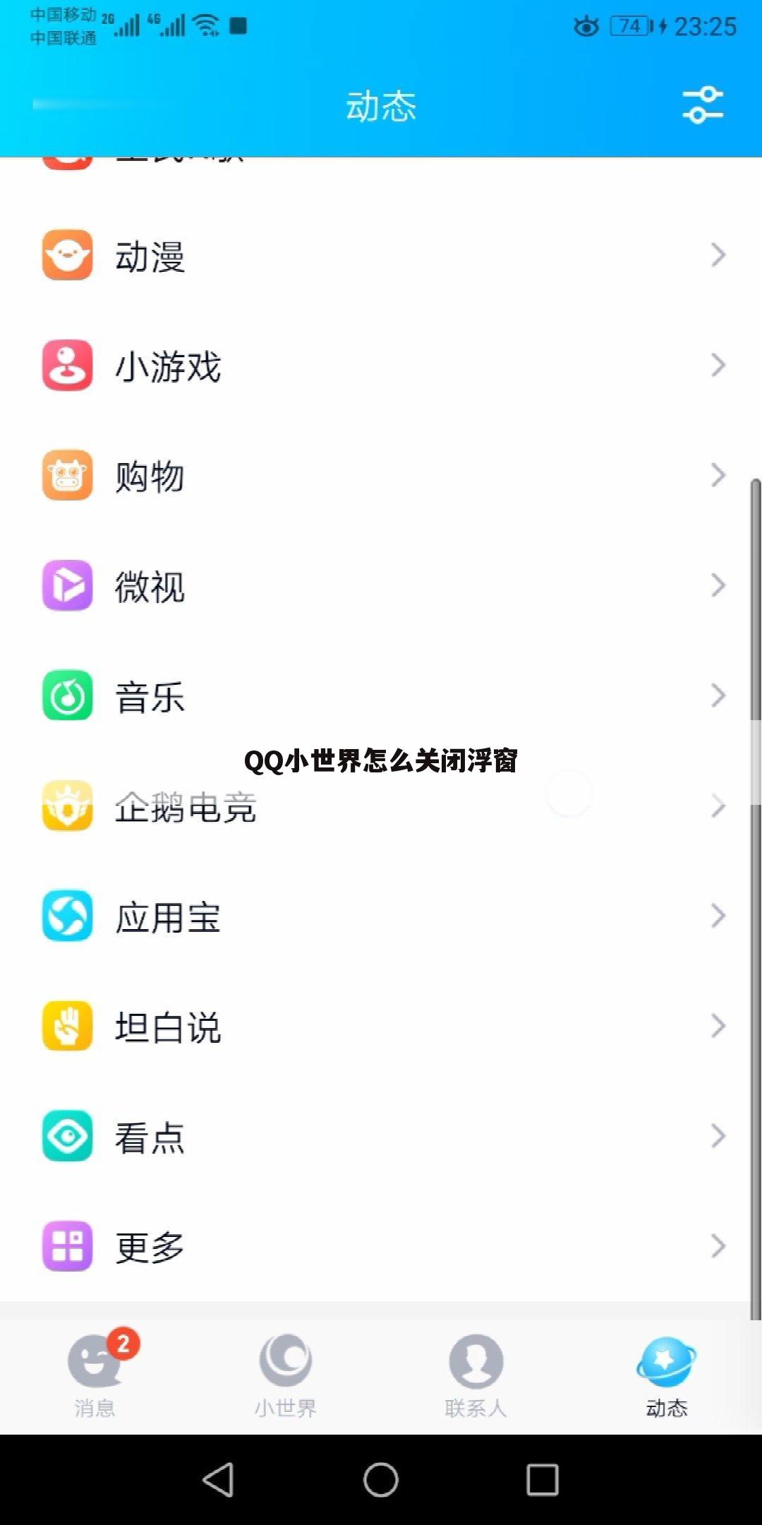 QQ小世界怎么关闭浮窗