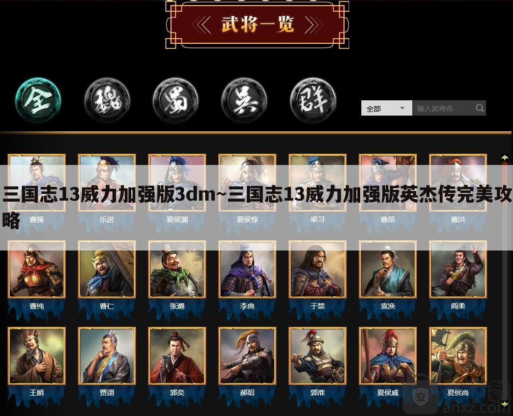 三国志13威力加强版3dm~三国志13威力加强版英杰传完美攻略