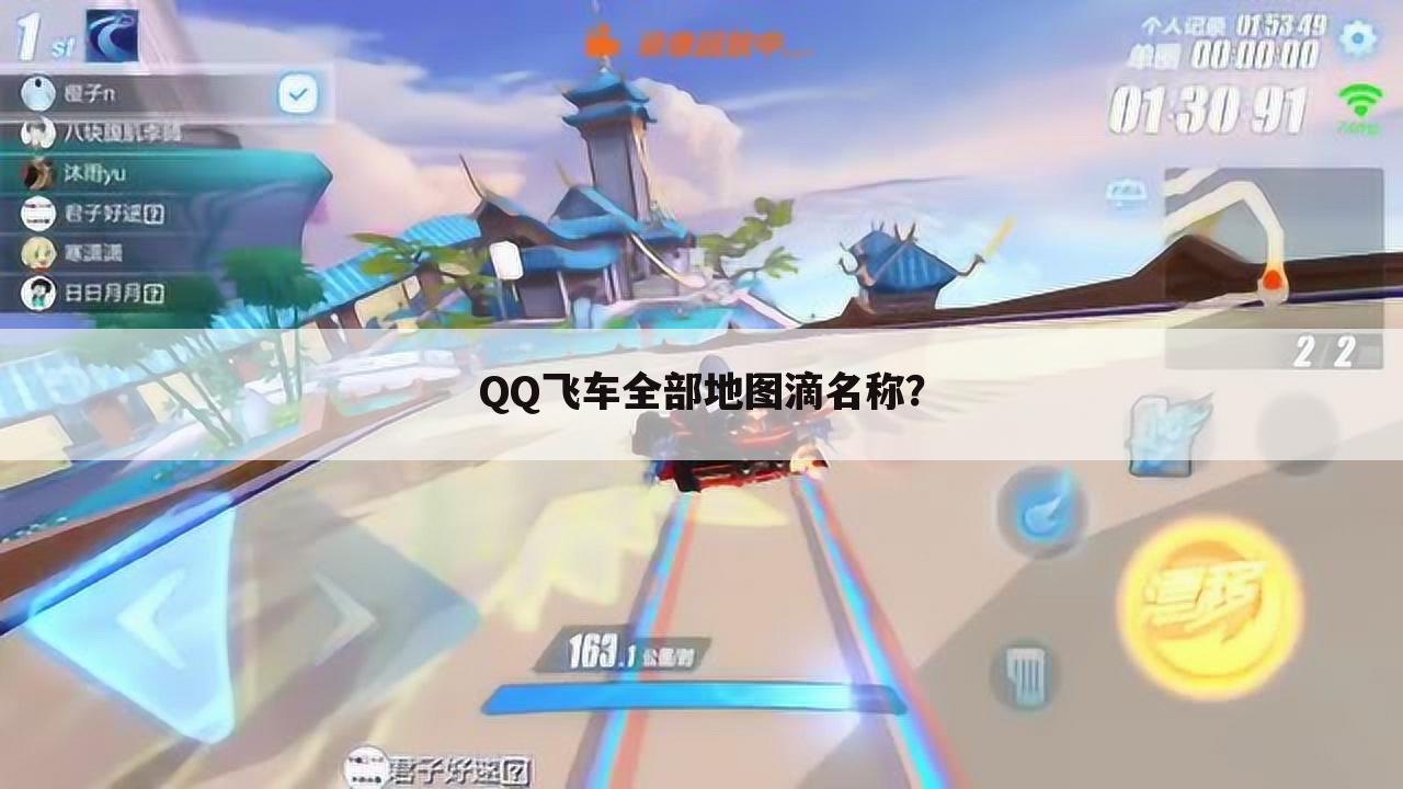 QQ飞车全部地图滴名称？