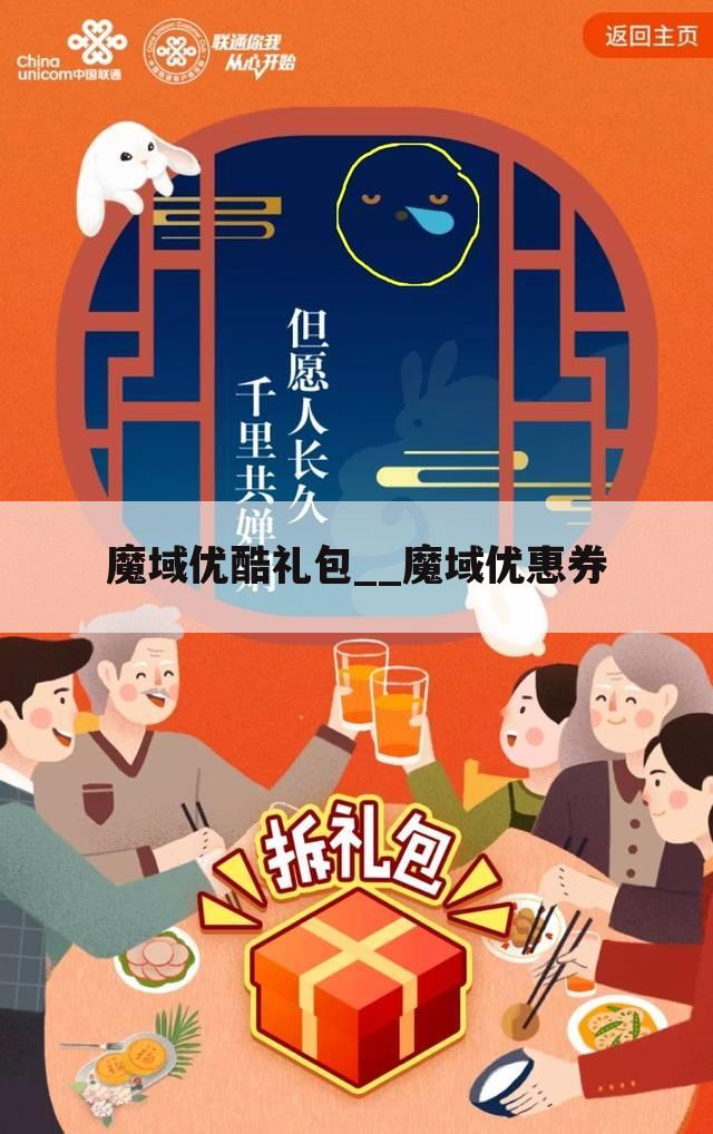 魔域优酷礼包__魔域优惠券