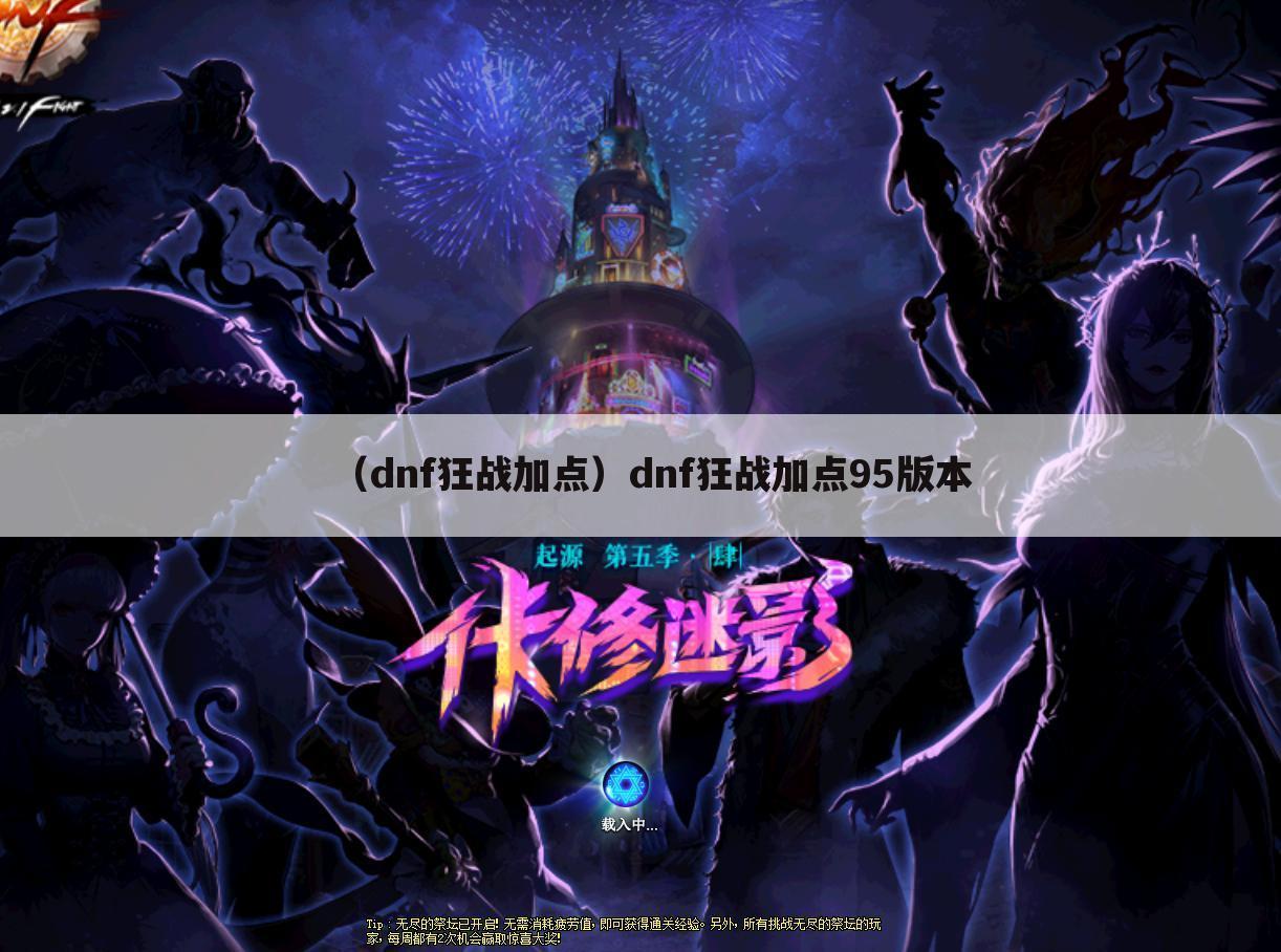 （dnf狂战加点）dnf狂战加点95版本