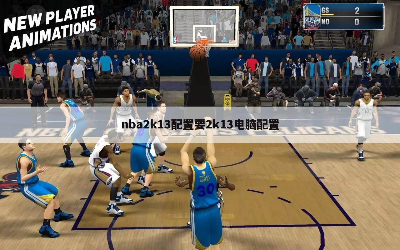 nba2k13配置要2k13电脑配置