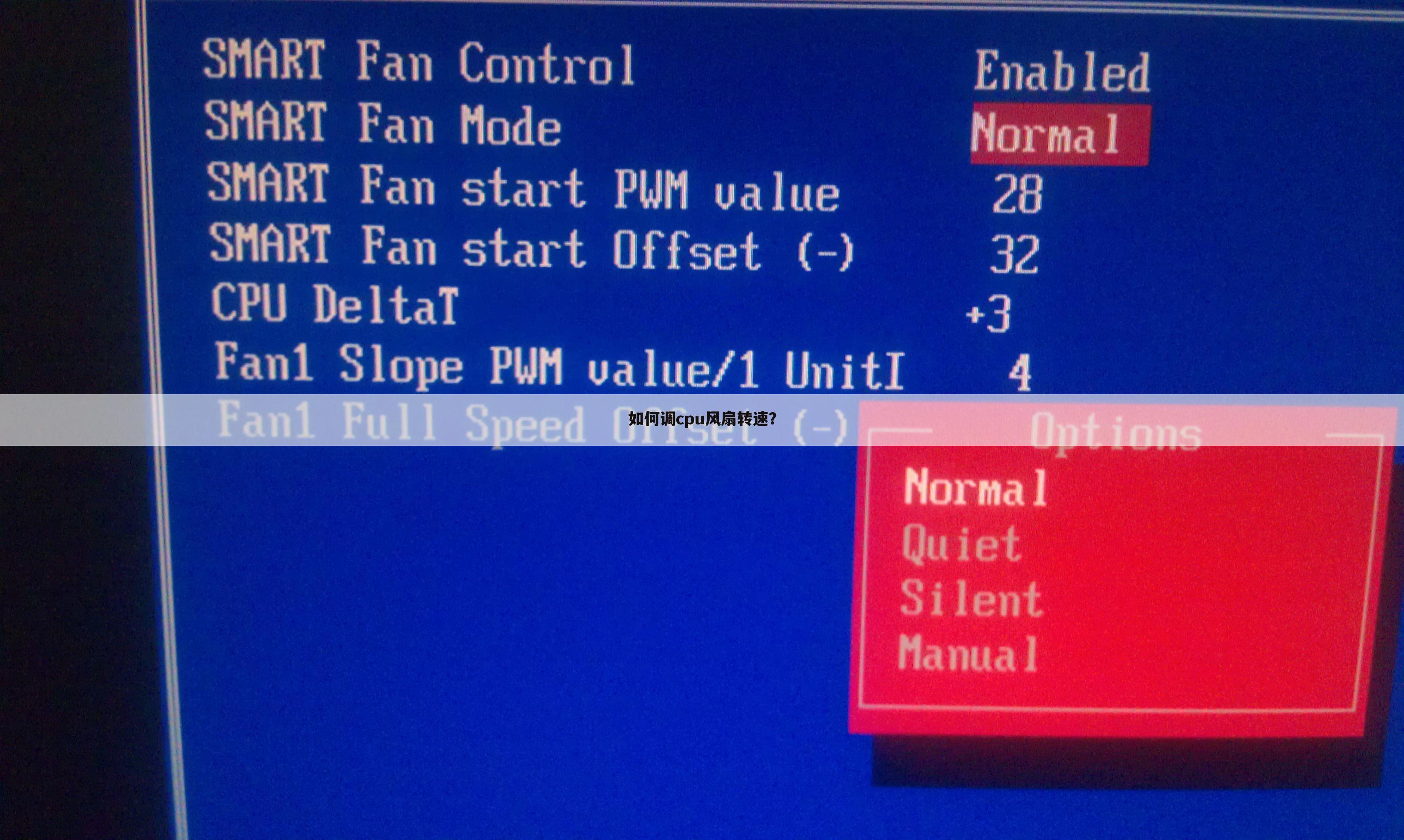 如何调cpu风扇转速？