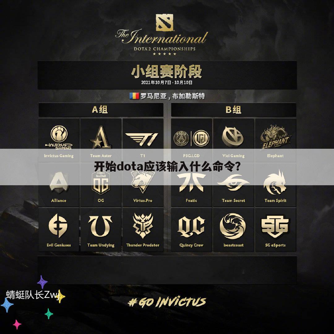 开始dota应该输入什么命令？