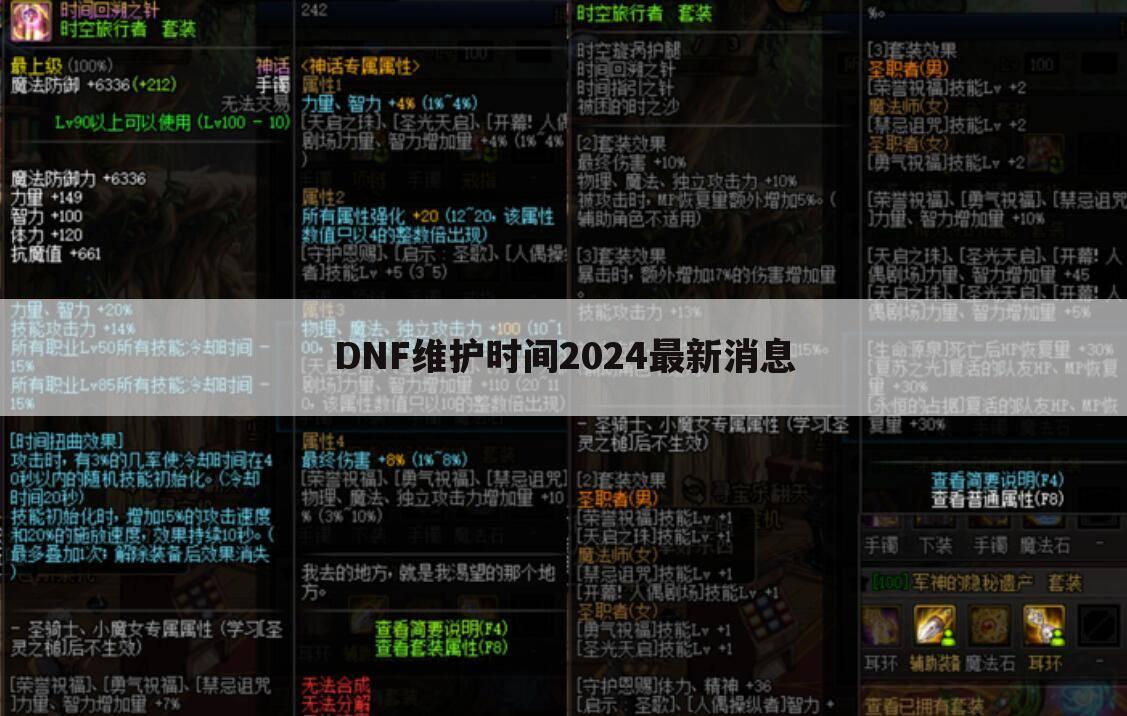 DNF维护时间2024最新消息