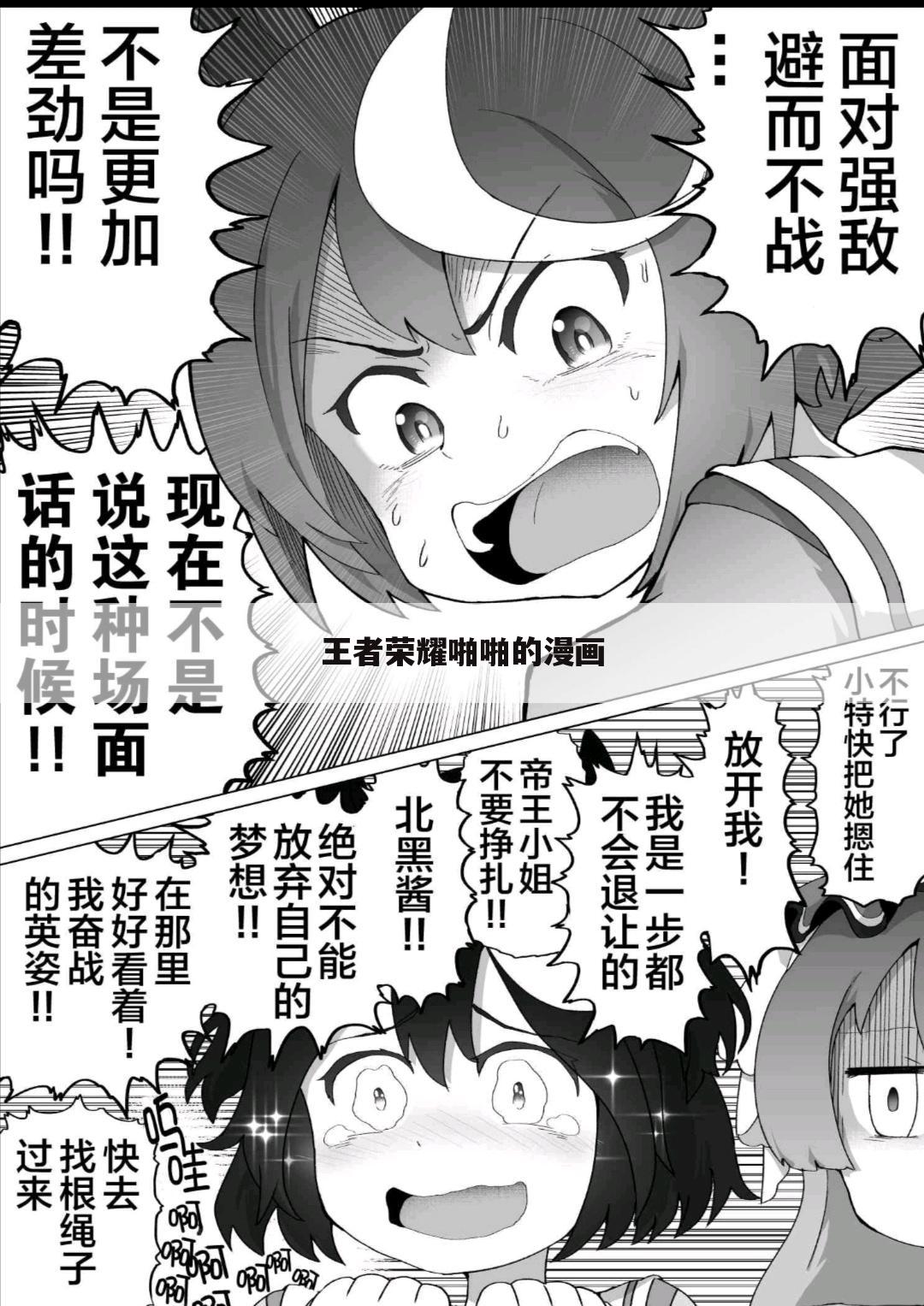 王者荣耀啪啪的漫画