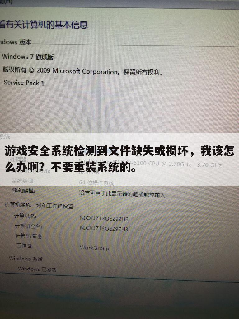 游戏安全系统检测到文件缺失或损坏，我该怎么办啊？不要重装系统的。