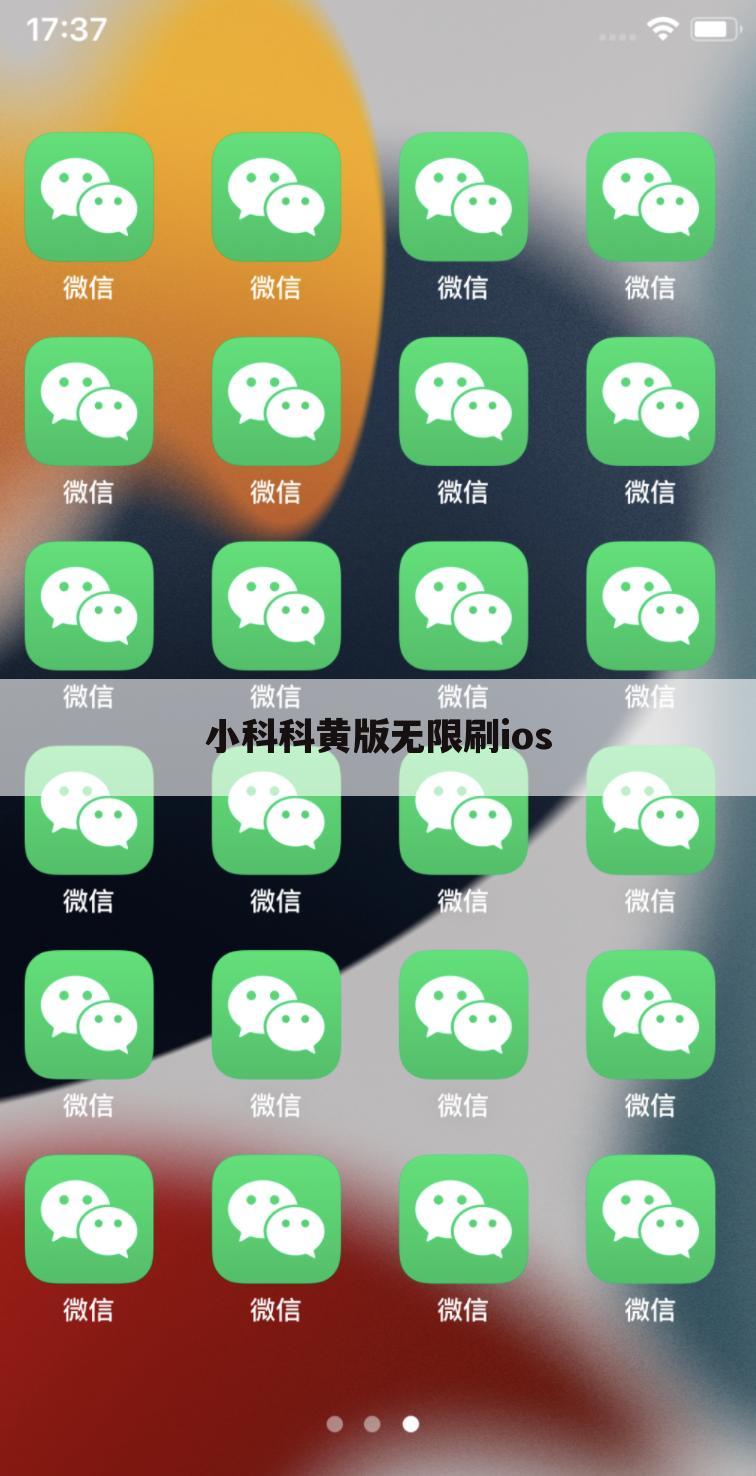 小科科黄版无限刷ios