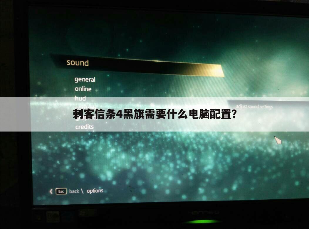 刺客信条4黑旗需要什么电脑配置？