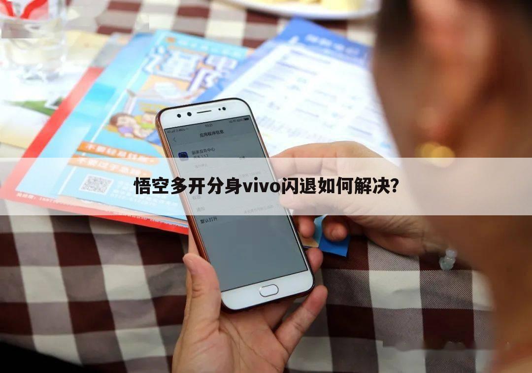 悟空多开分身vivo闪退如何解决？