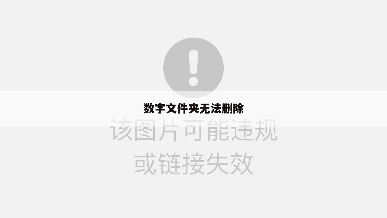 数字文件夹无法删除