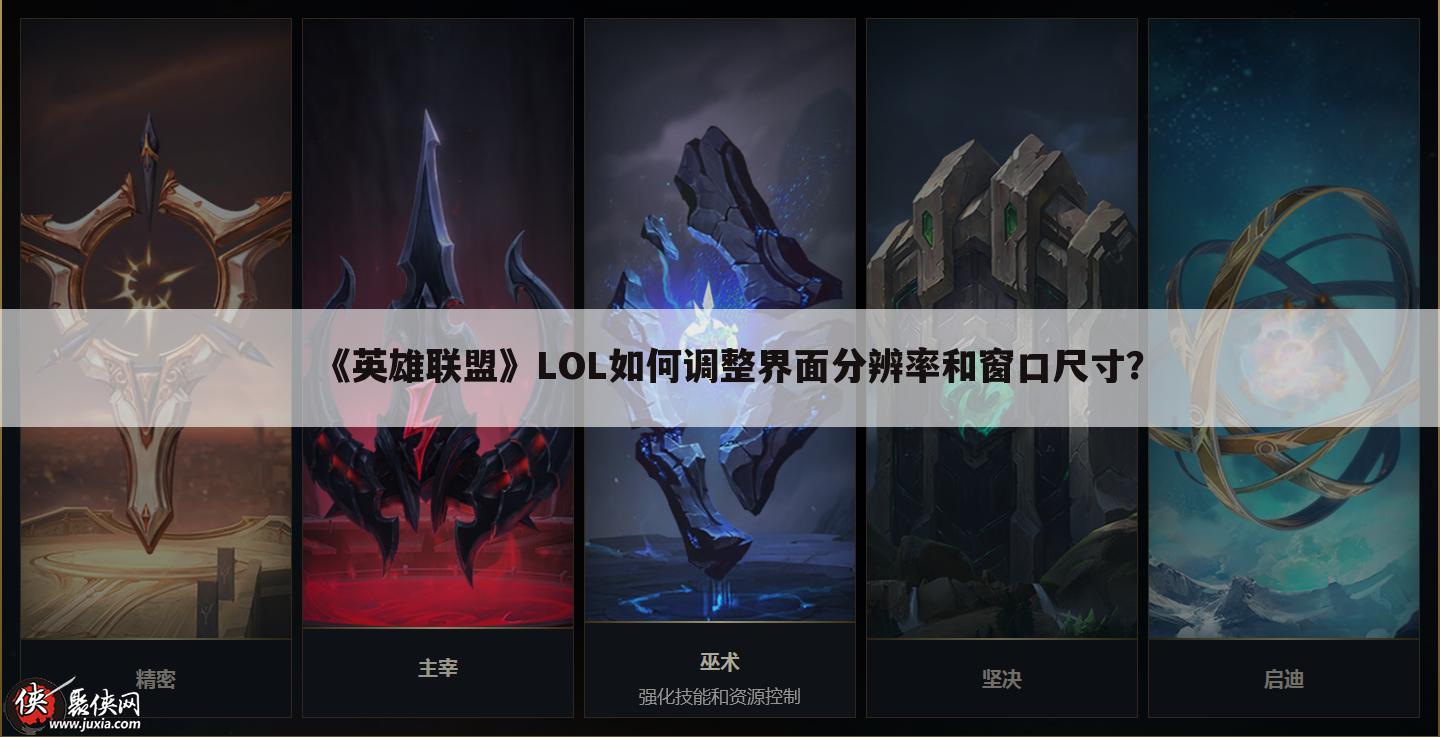 《英雄联盟》LOL如何调整界面分辨率和窗口尺寸？、怎么修改LOL登陆时的界面和背景音乐