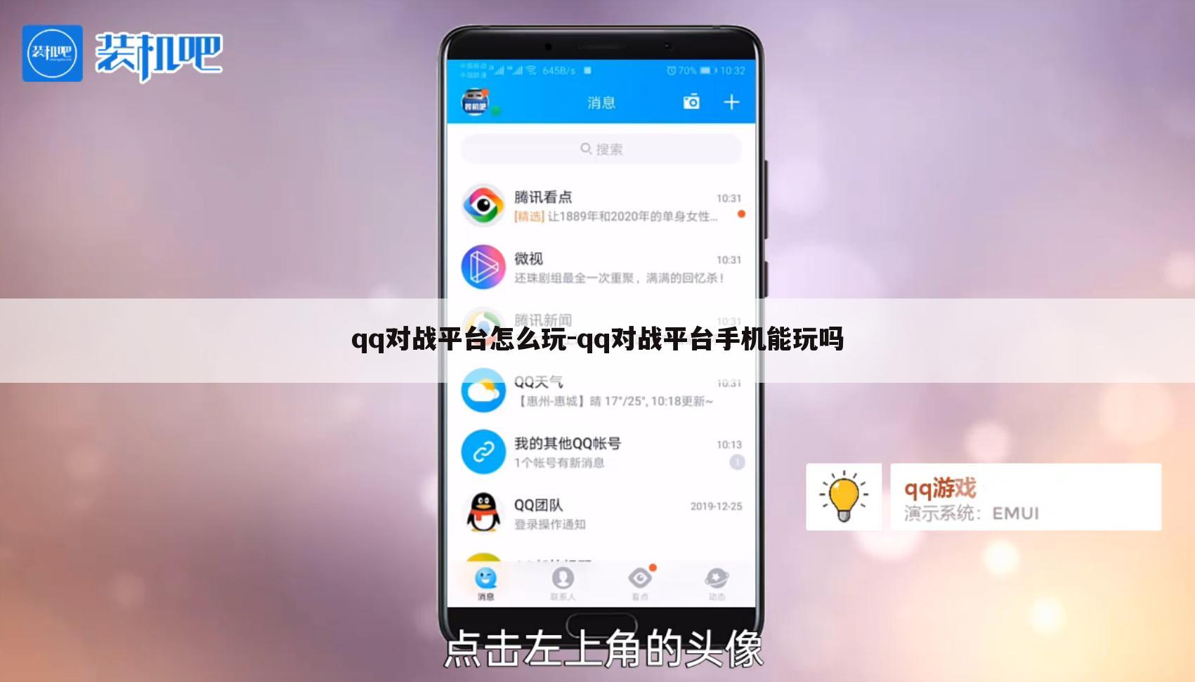 qq对战平台怎么玩-qq对战平台手机能玩吗