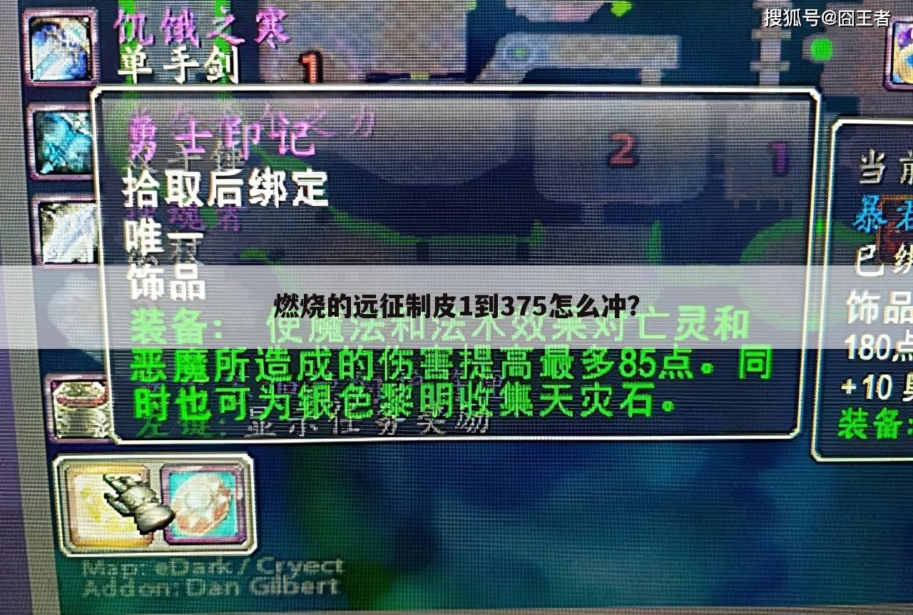 燃烧的远征制皮1到375怎么冲？