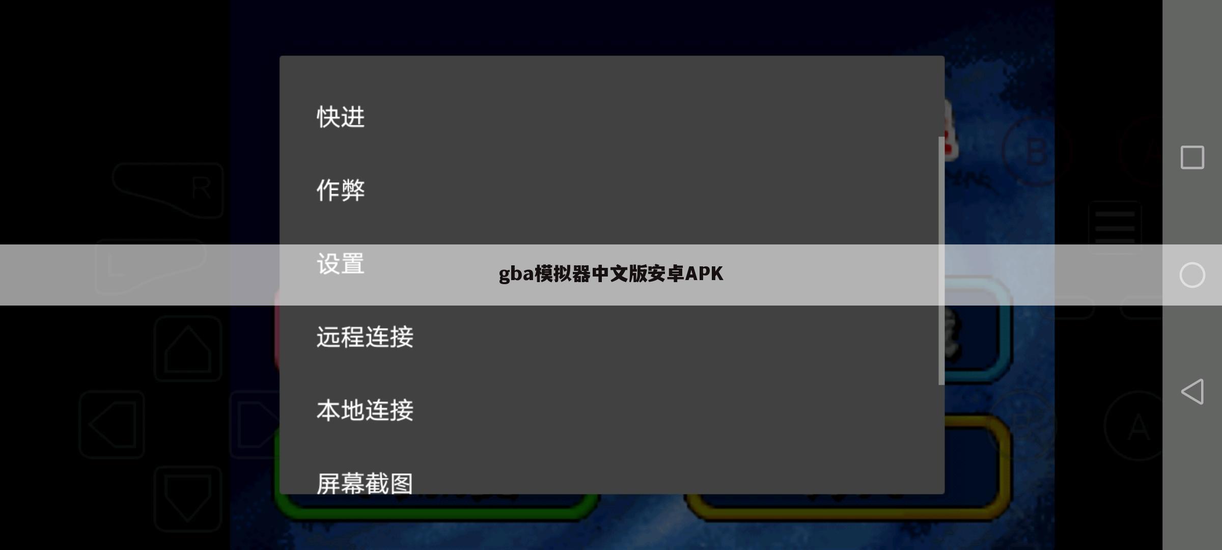 gba模拟器中文版安卓APK