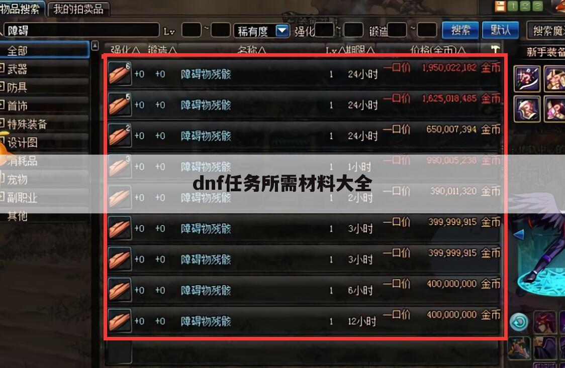 dnf任务所需材料大全