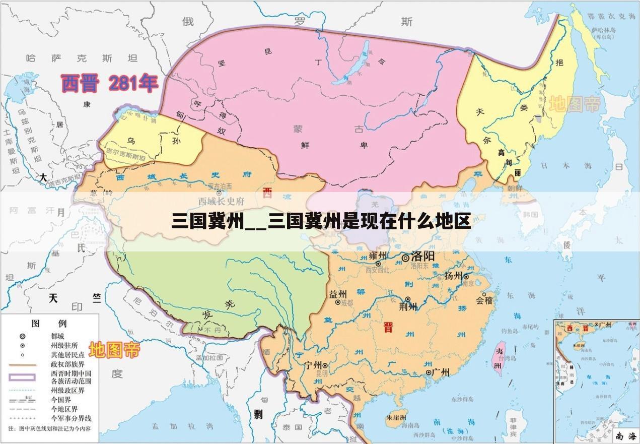 三国冀州__三国冀州是现在什么地区