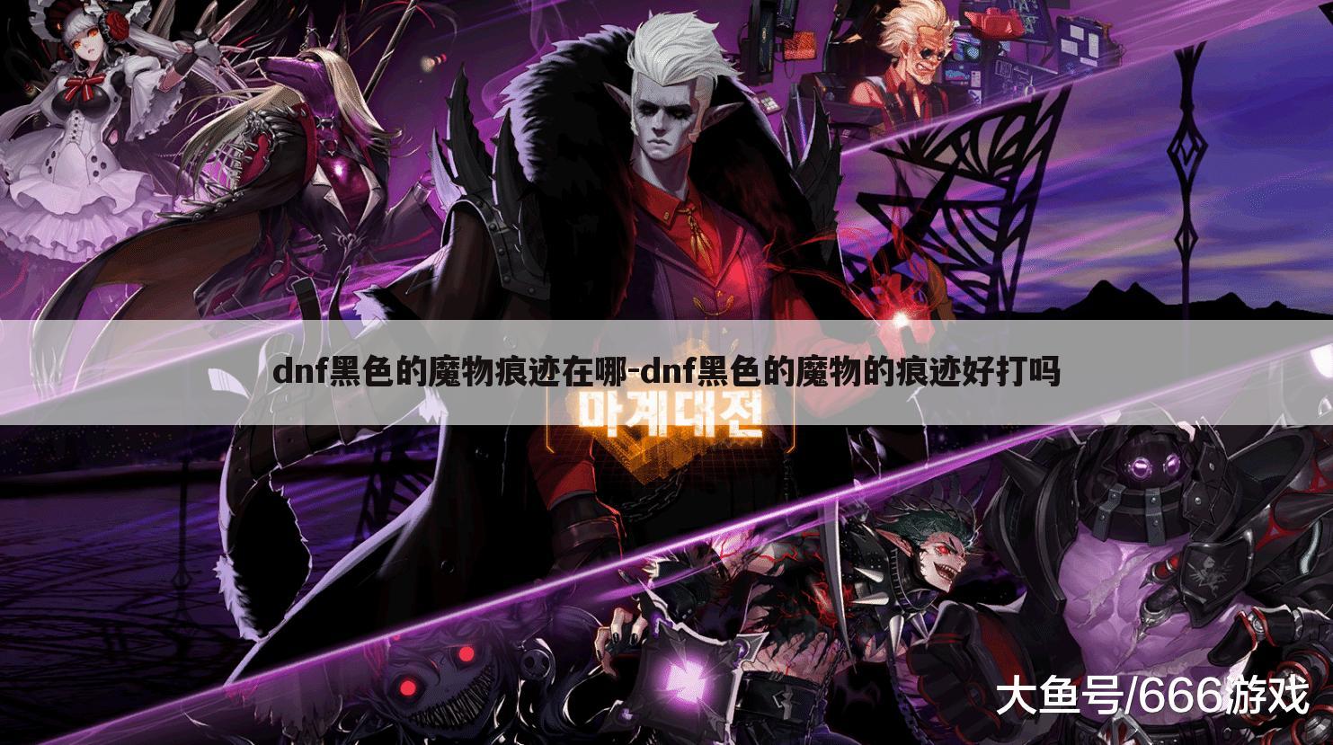 dnf黑色的魔物痕迹在哪-dnf黑色的魔物的痕迹好打吗