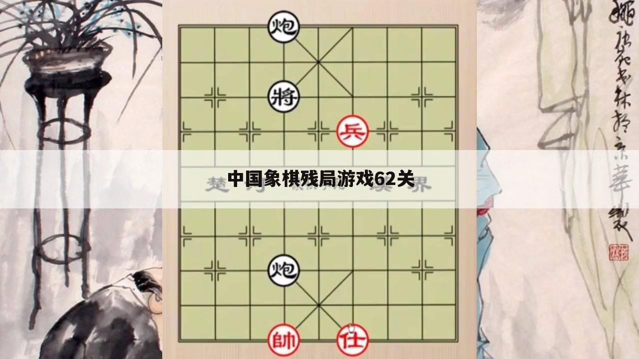 中国象棋残局游戏62关