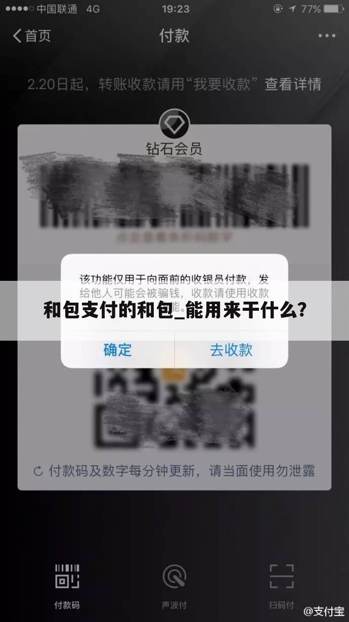 和包支付的和包_能用来干什么？