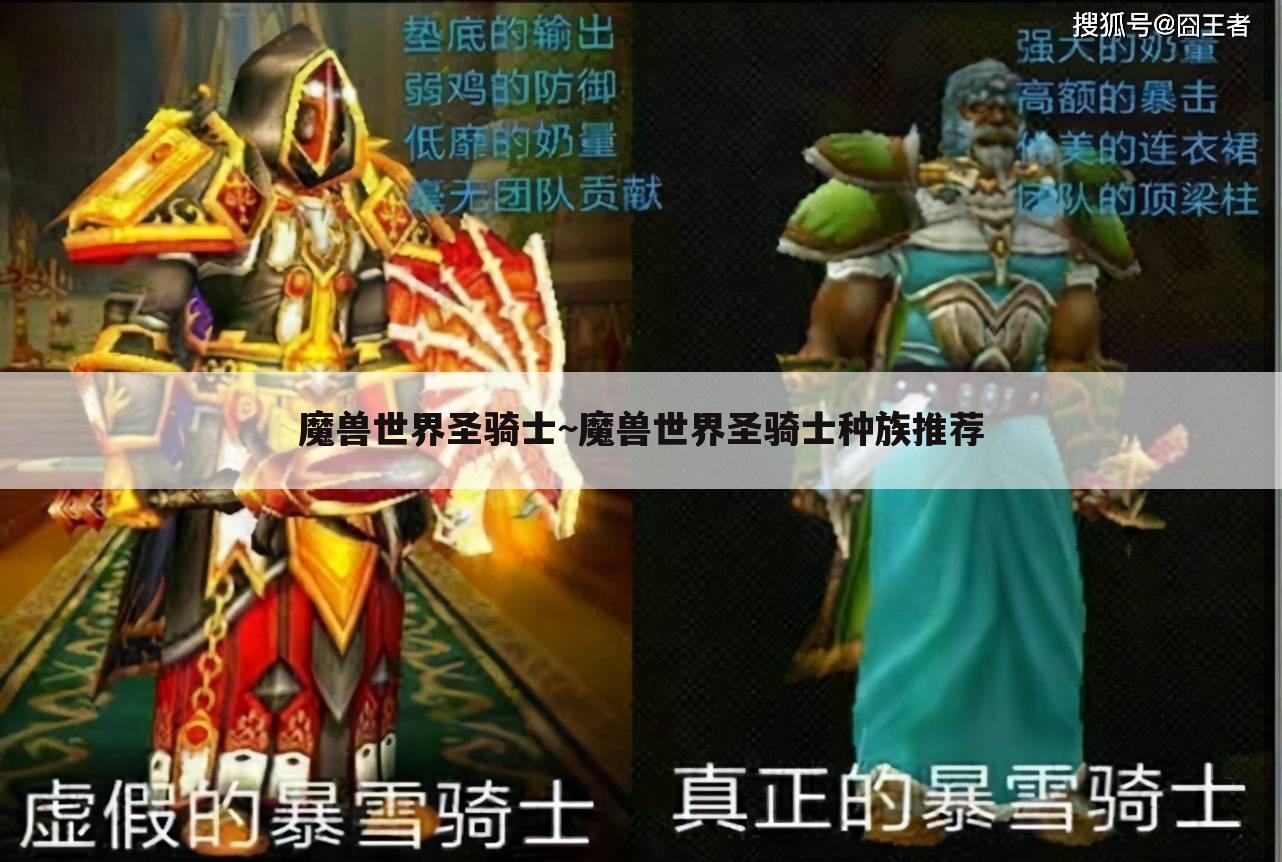 魔兽世界圣骑士~魔兽世界圣骑士种族推荐