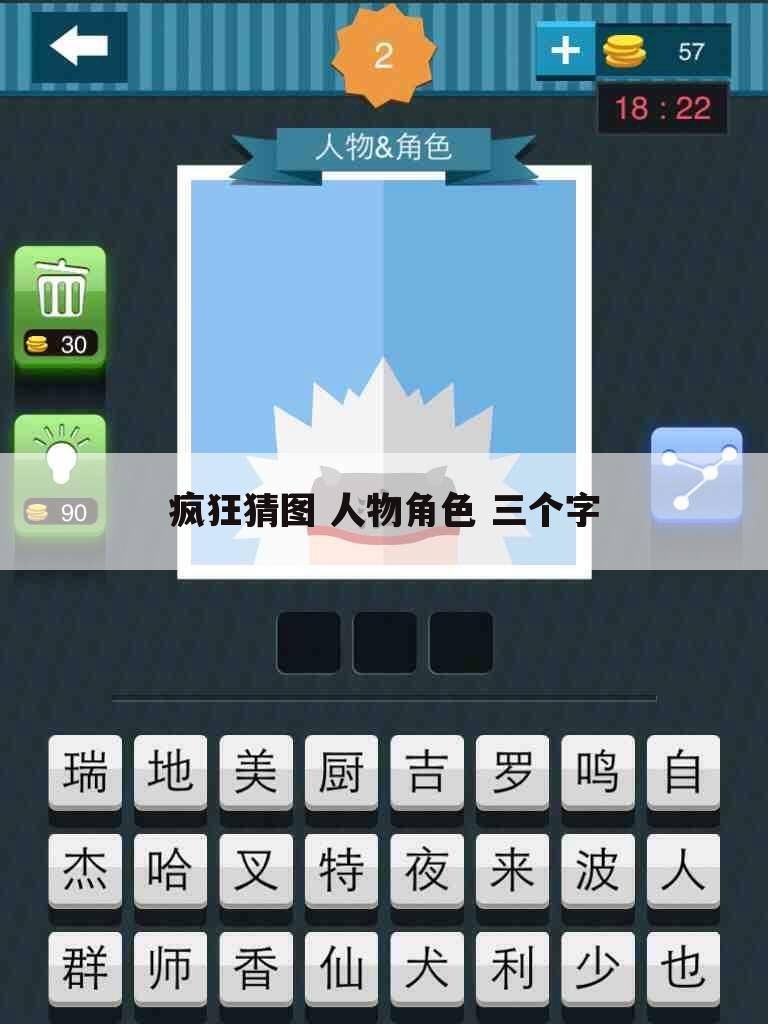 疯狂猜图 人物角色 三个字