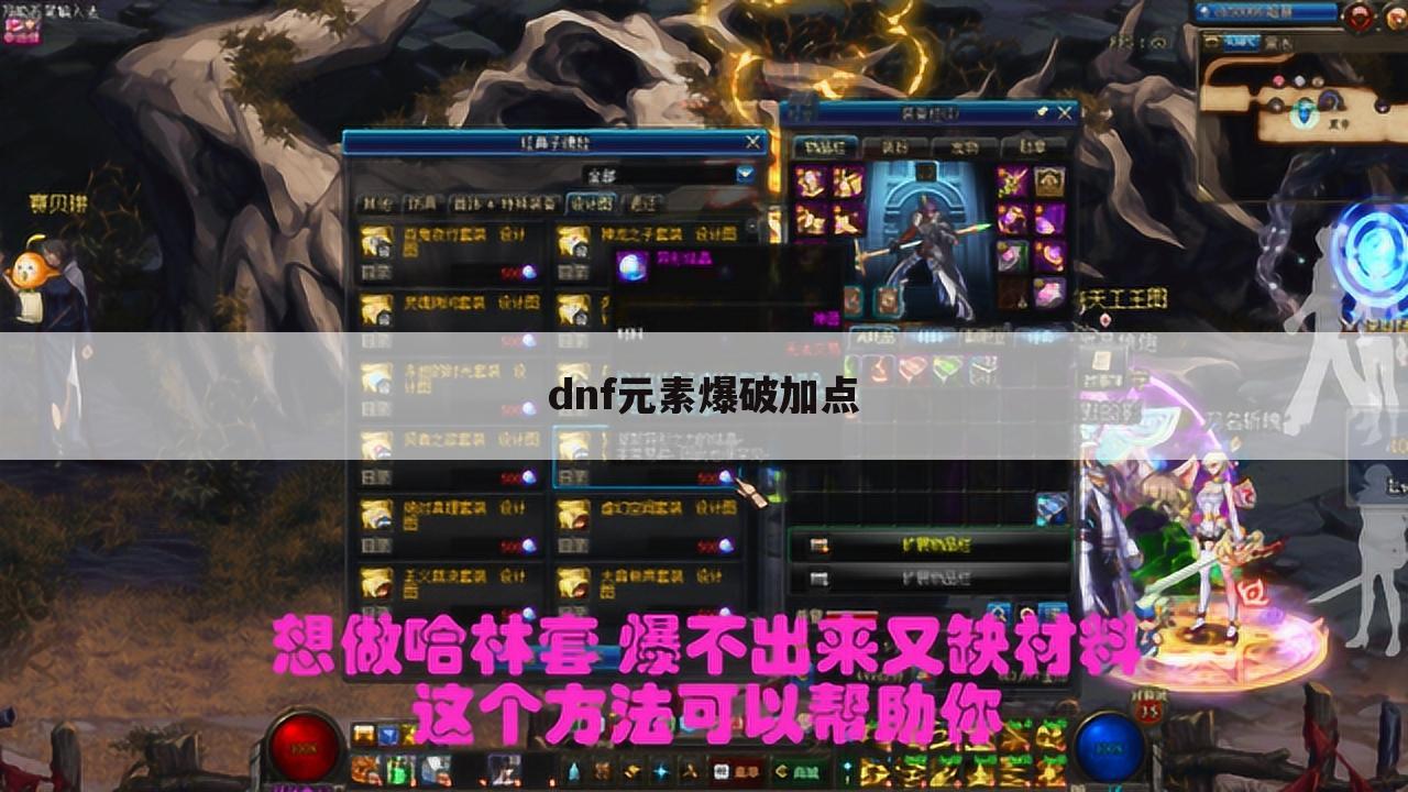 dnf元素爆破加点