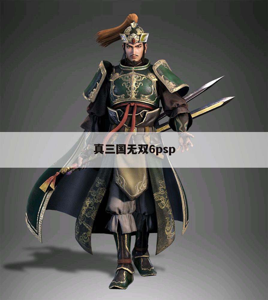 真三国无双6psp