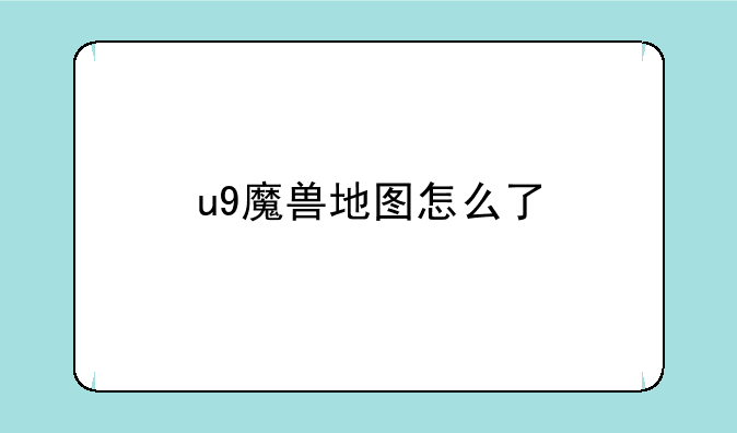 u9魔兽地图怎么了