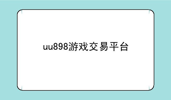 uu898游戏交易平台