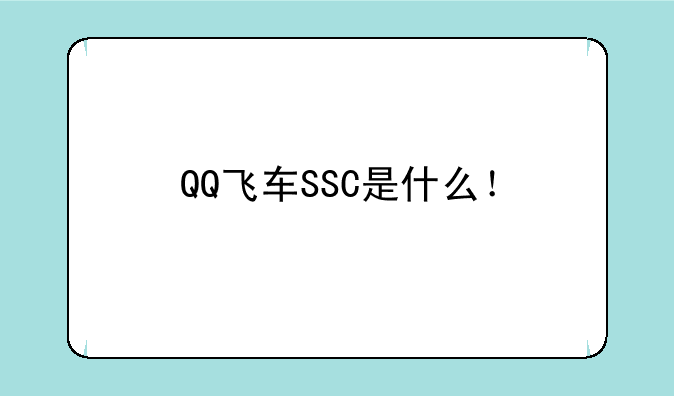 QQ飞车SSC是什么！